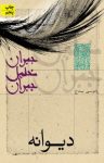 کتاب دیوانه نوشته  جبران خليل جبران‌  موسی بيدج